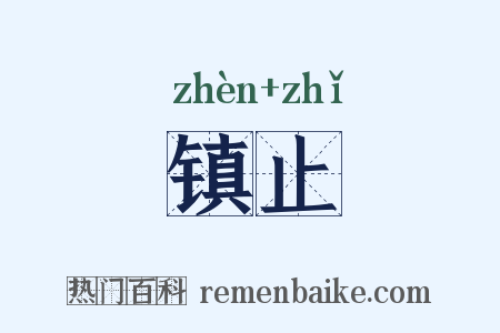 镇止是什么意思的图片